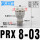 PRX8-03(3/8牙转4个8MM)