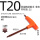 T型橙色双端梅花扳手 T20