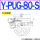 Y-PUG-80-S 硅胶