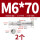外六角M6*70(2个)