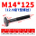 M14*125mm【12.9级T型螺丝】