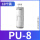 精品PU-8(10个)