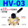 HV-03 配10MM气管接头+消声