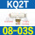 KQ2T08-03S