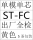 STFC单模单芯