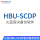 HBU-SCDP-6TB(授权容量)