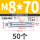 M8*70 (50个)打孔12mm