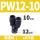 PW12-1010只装