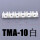 TMA-10白色单排