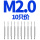 M2.0(一盒10只装直槽)