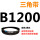 皮带三角带B型1200Li