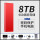 8TB  中国红3.0高速传输+安全加密