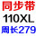 同步带110XL