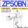 ZP50BN可选BS
