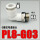 PL8-03G 白色
