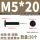 M5*20(50个)黑色