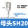 SH20(插内径8mm气管)【1只价格】