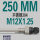 250MM M12*1.25 盲管 304