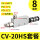 CV-20SH+8mm接头+消音器