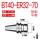 BT40-ER32-70（0.002送拉钉）