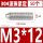 304不锈钢M3*12(50个)