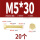 M5*30(20个)