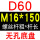 无孔D60M16150