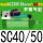 SC40/50 AC220V 10mm标准套