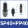 LPP40+LSP40（10个装）