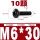 M6*30(10颗)