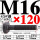 M16*120mm【45#钢 T型螺丝】