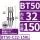 BT50-C32-150防尘款