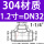 304材质DN32【1.2寸】