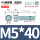 M5*40(100套)