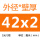 深灰色 42×2内外光亮