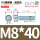 M8*40(50套)