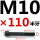 M10*110mm半牙 B区22#