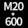 M20*高600 +螺母*
