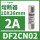 保险丝DF2CN02 2A 10X38mm gG