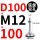 D100-M12*100黑垫