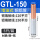 液压款丨GTL-150(5只/包)