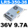 LRS-350-36  36V9.7A