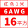 6AWG红色16平方 1米价