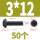 M3*12 (50颗)