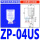 ZP-04US 白色进口硅胶