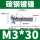 M3*30(500只)