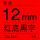 （TZeZ431）原装12mm红底黑字