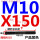 M10*150【双头】