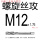 M12*1.75螺旋