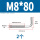 M8*80(2个)